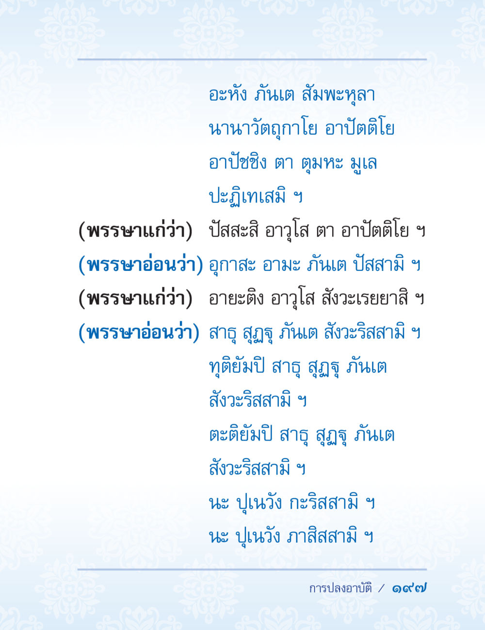 เนื้อหาทางพระพุทธศาสนา ปาฏิโมกข์ ฉบับฉลองวันธรรมชัย หน้า 197
