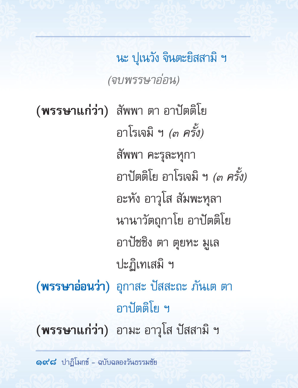 นะ ปุเนวัง จินตะสามิ ฯ ปาฏิโมกข์ ฉบับฉลองวันธรรมชัย หน้า 198
