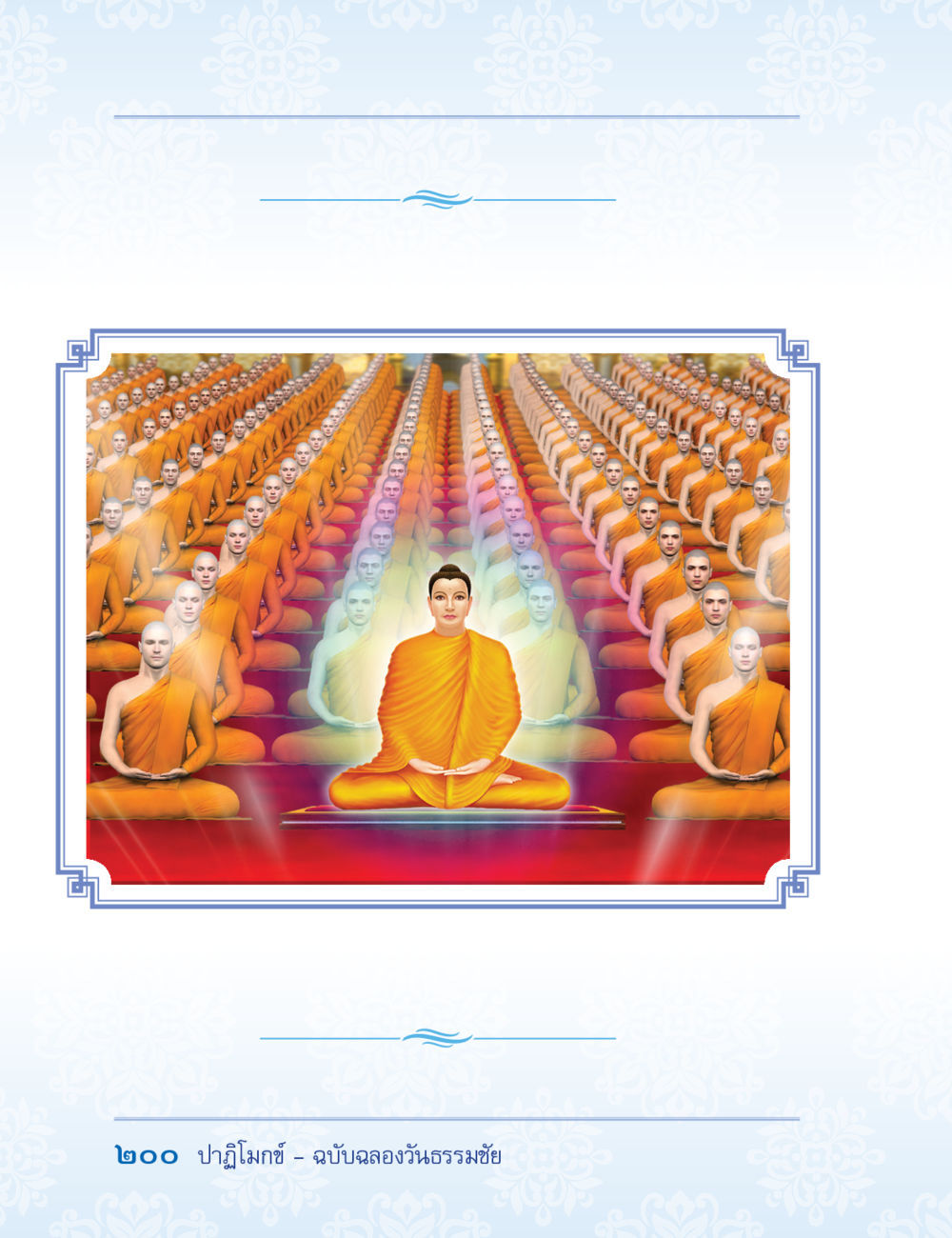 null ปาฏิโมกข์ ฉบับฉลองวันธรรมชัย หน้า 200