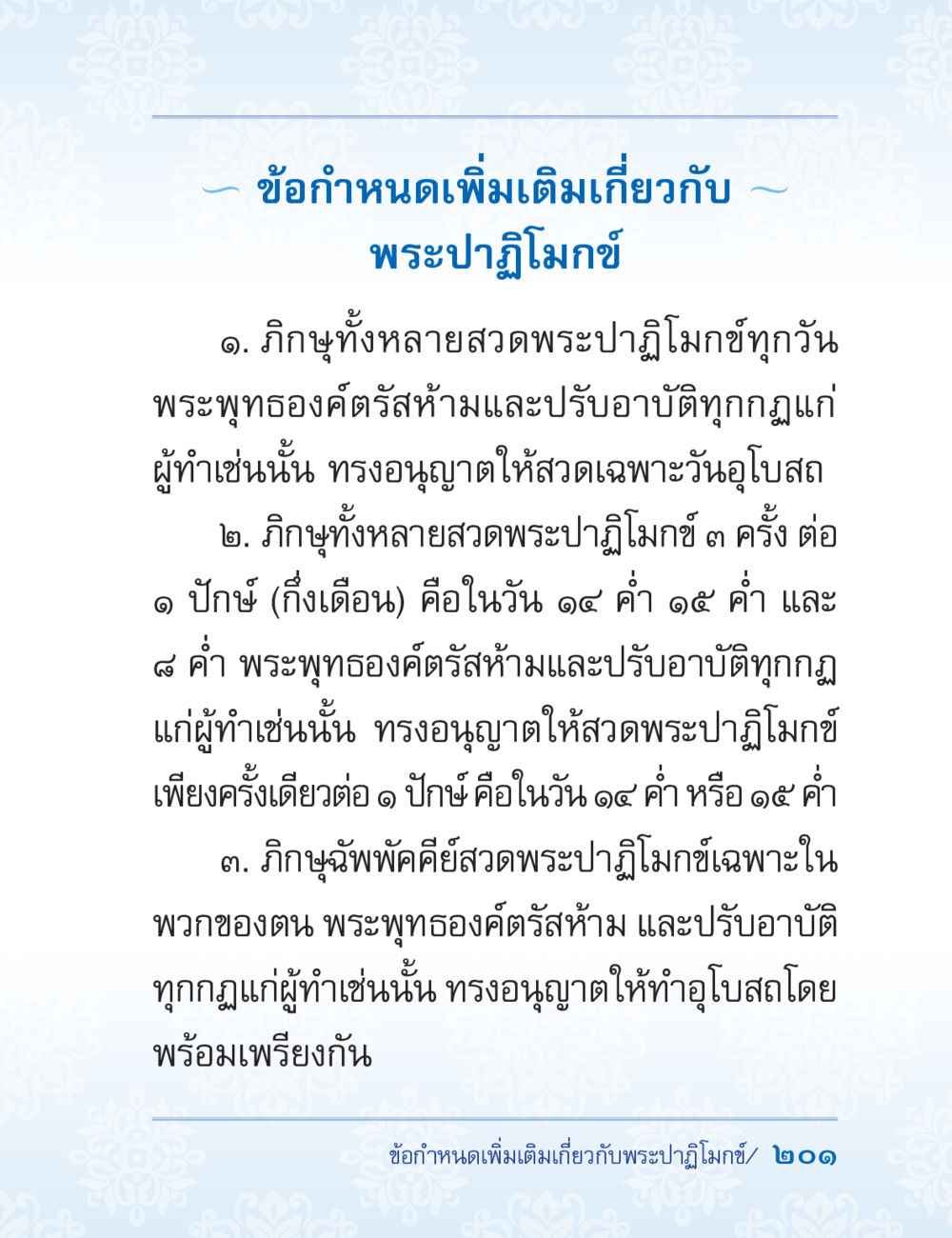 ข้อกำหนดเกี่ยวกับการสวดพระปฏิป 김ง ปาฏิโมกข์ ฉบับฉลองวันธรรมชัย หน้า 201