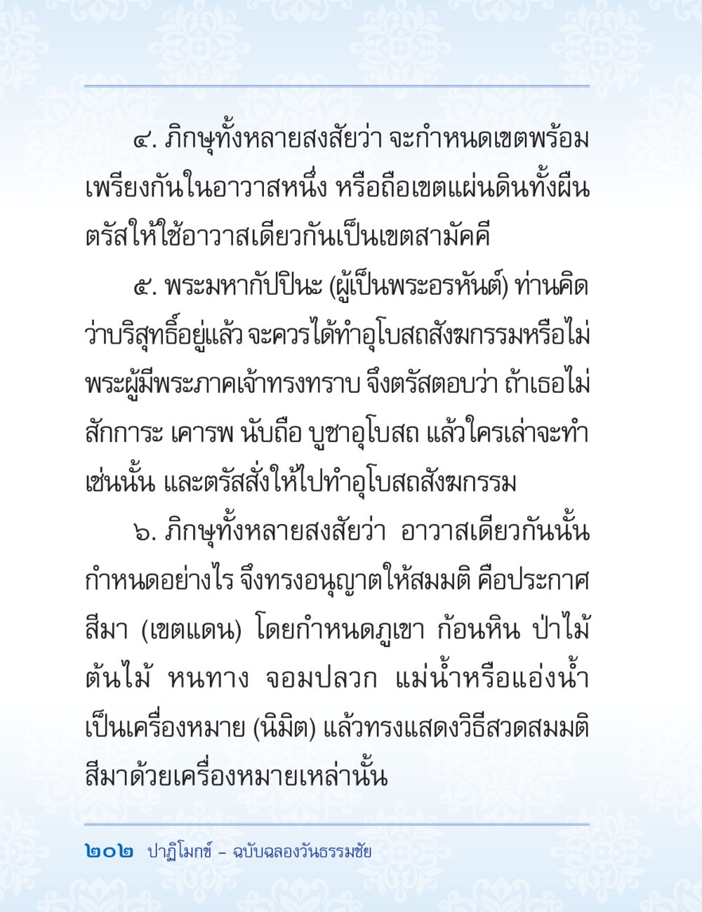 แนวทางการกำหนดเขตเขตสามัคคีในอาวาส ปาฏิโมกข์ ฉบับฉลองวันธรรมชัย หน้า 202