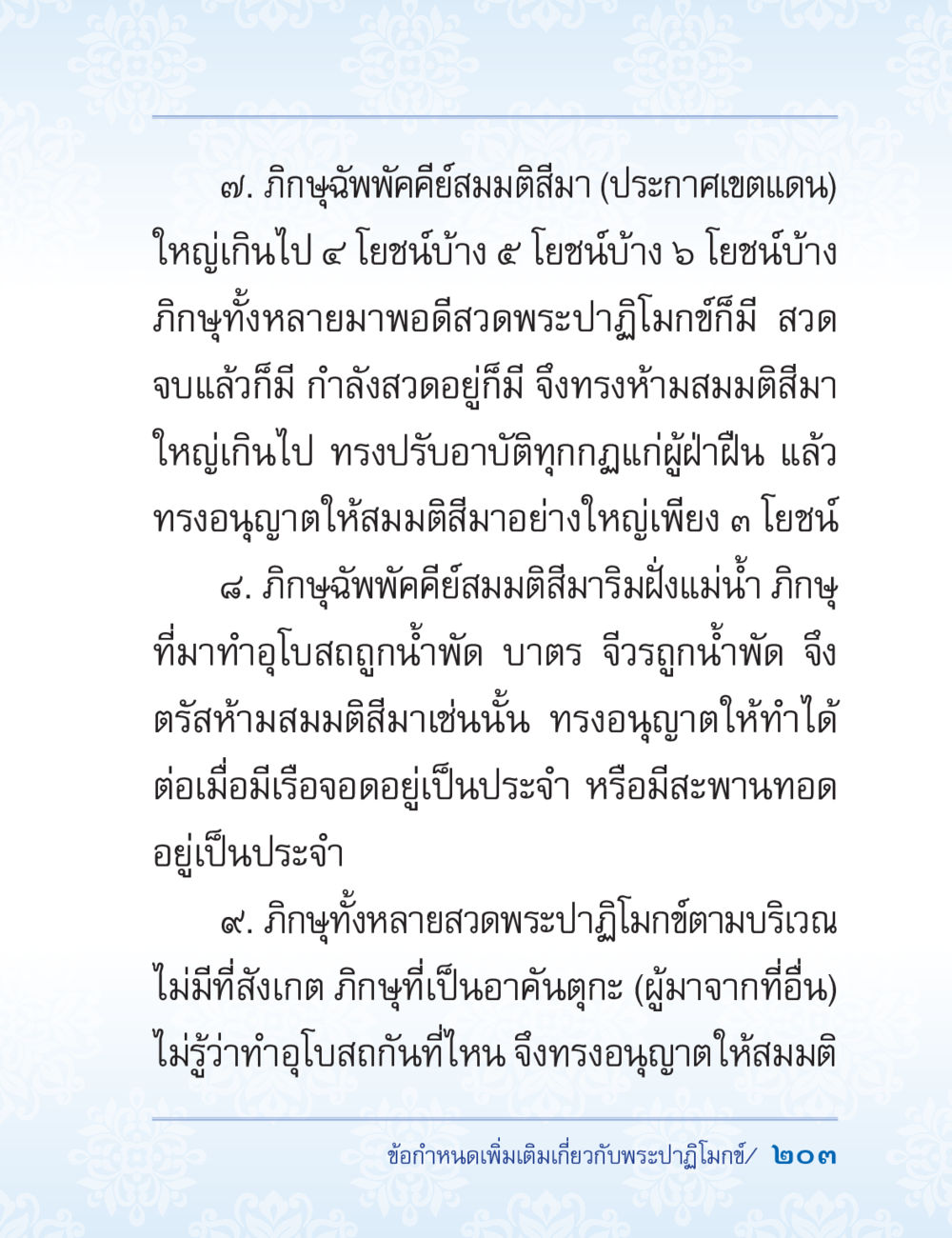 กิฎุมุขัพคีย์สมติสีมาและการประกาศเขตแดน ปาฏิโมกข์ ฉบับฉลองวันธรรมชัย หน้า 203