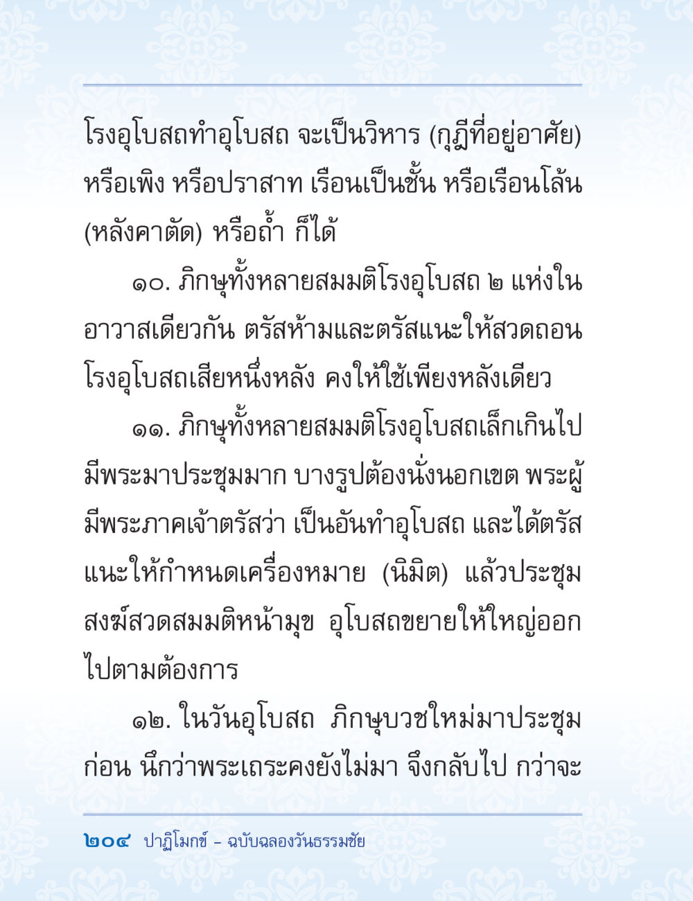 สร้างโรงอุโบสถและการประชุมสงฆ์ ปาฏิโมกข์ ฉบับฉลองวันธรรมชัย หน้า 204
