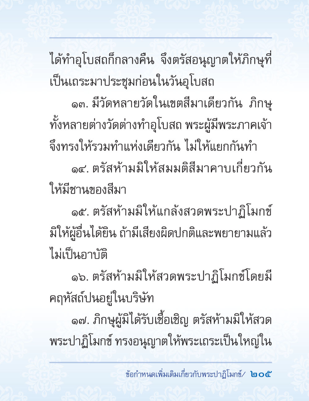 ข้อกำหนดเกี่ยวกับพระปภูโมกข์และการทำอุโบสถ ปาฏิโมกข์ ฉบับฉลองวันธรรมชัย หน้า 205