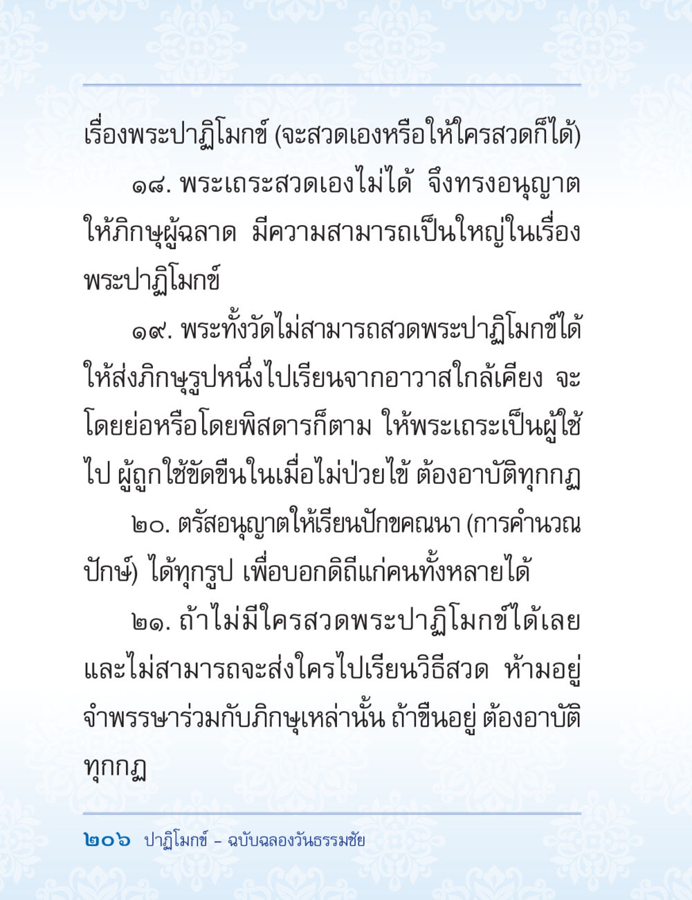 การสวดพระปฏิโมกข์และบทบาทของภิกษุ ปาฏิโมกข์ ฉบับฉลองวันธรรมชัย หน้า 206
