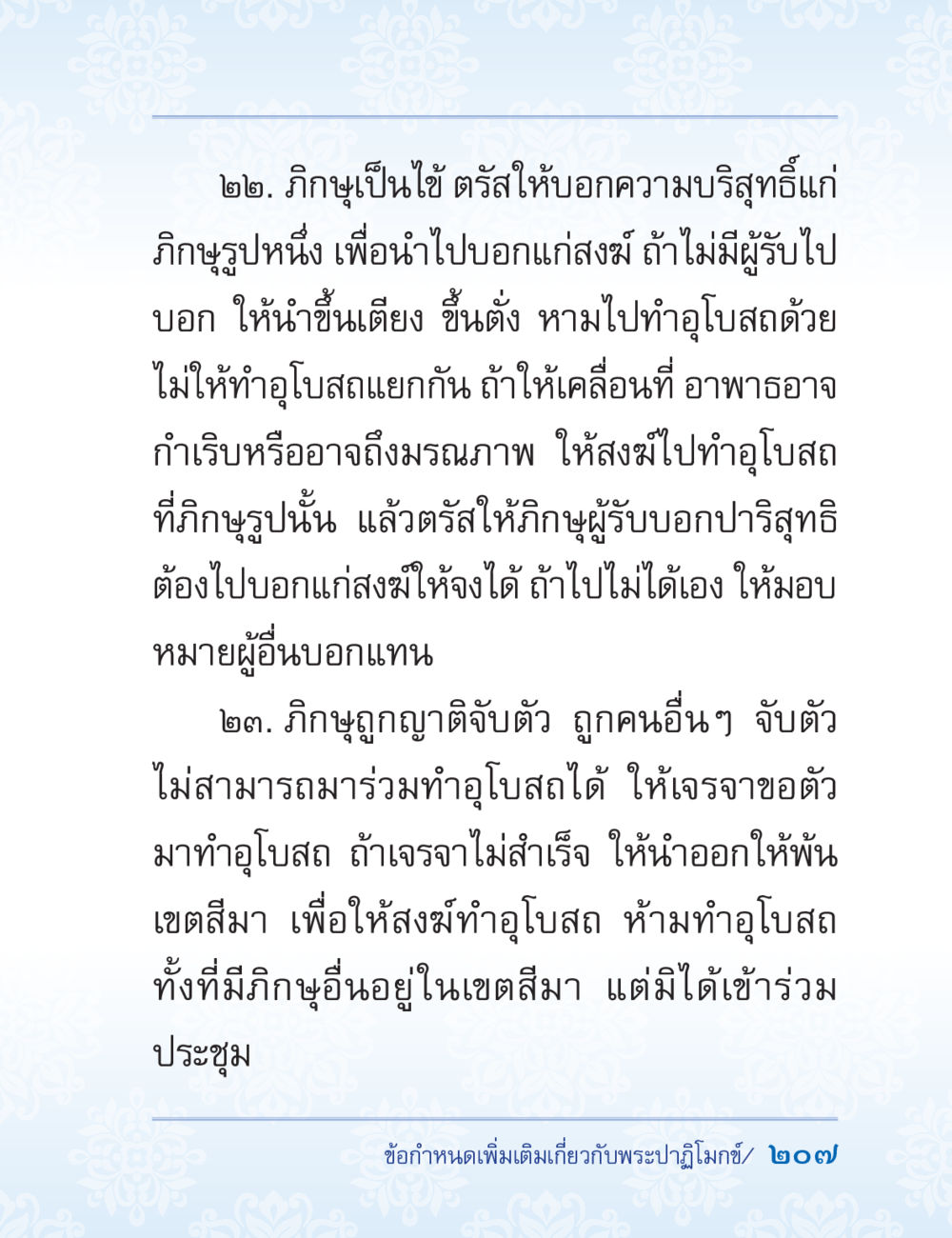 การทำอุโบสถในพระพุทธศาสนา ปาฏิโมกข์ ฉบับฉลองวันธรรมชัย หน้า 207