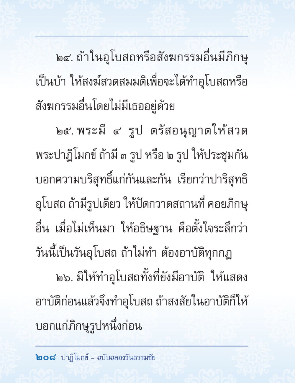 คำสอนเกี่ยวกับอุโบสถและการทำสงฆ์กรรม ปาฏิโมกข์ ฉบับฉลองวันธรรมชัย หน้า 208