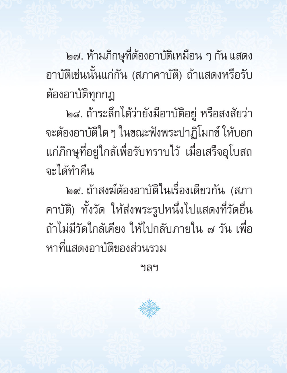 บทบัญญัติการแสดงอาบัติในสงฆ์ ปาฏิโมกข์ ฉบับฉลองวันธรรมชัย หน้า 209