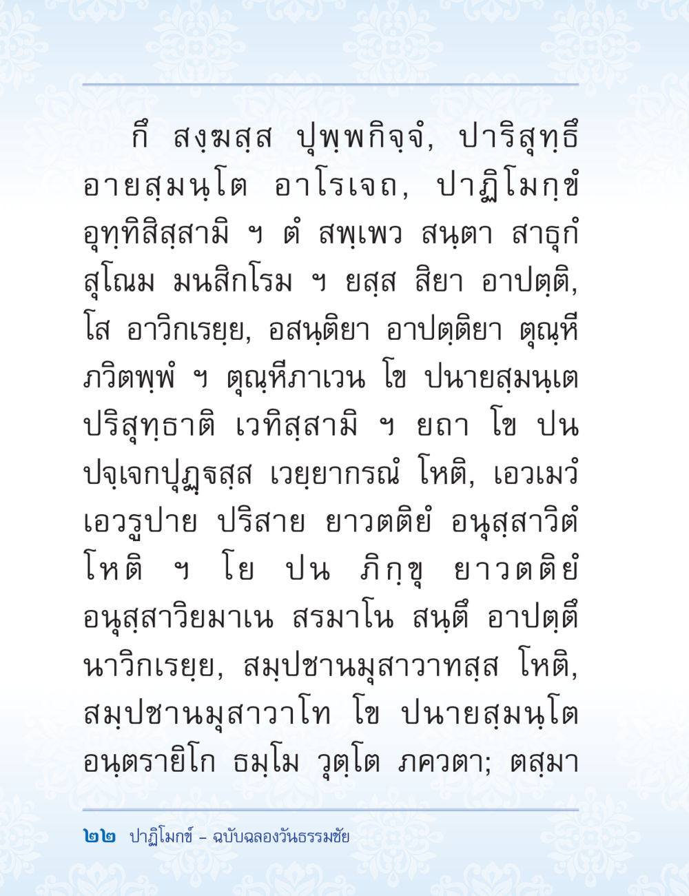 กิ สงสมสสุข ปฏิมา จิ จิต จุ สมั ติ ปาฏิโมกข์ ฉบับฉลองวันธรรมชัย หน้า 22