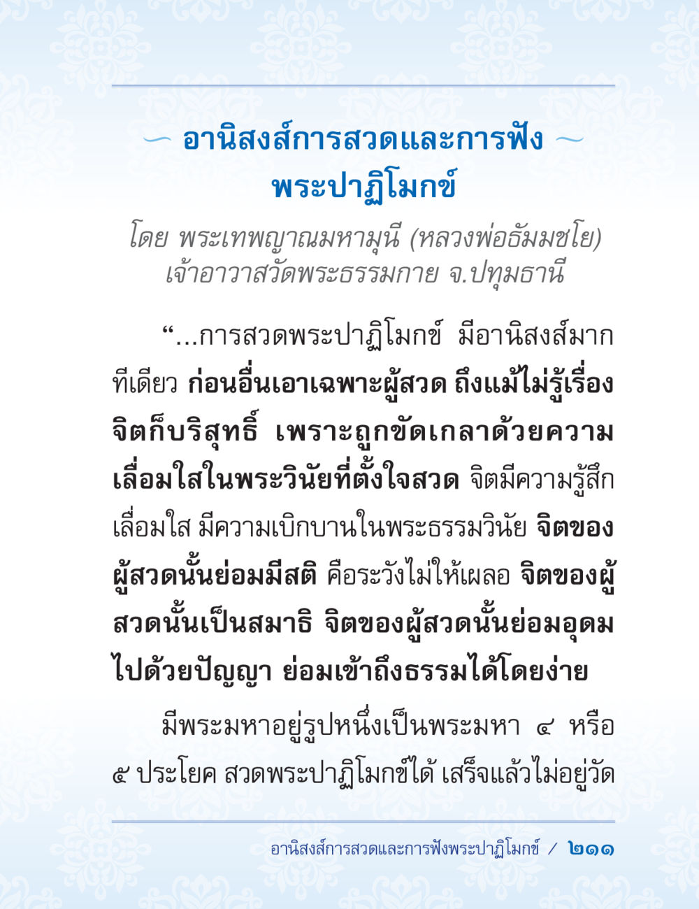 อานิสงส์การสวดและการฟังพระปฏิมญฺ ปาฏิโมกข์ ฉบับฉลองวันธรรมชัย หน้า 211