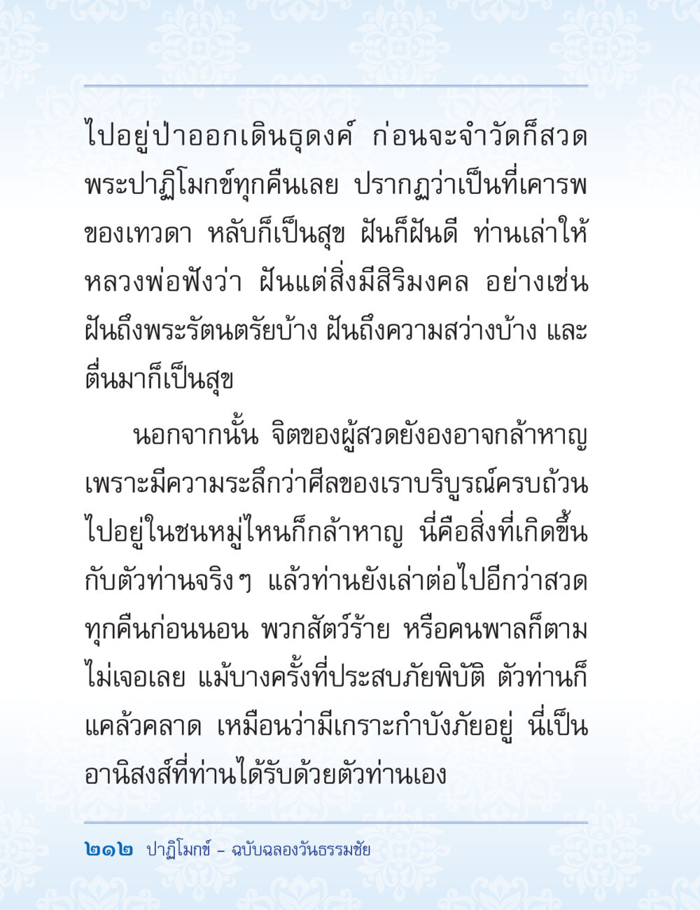 อานิสงส์การสวดมนต์หลังนอน ปาฏิโมกข์ ฉบับฉลองวันธรรมชัย หน้า 212
