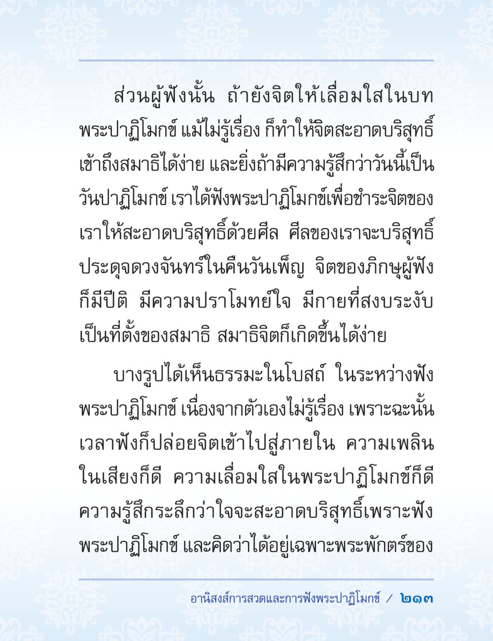 ความสำคัญของการฟังพระปฏิมากร ปาฏิโมกข์ ฉบับฉลองวันธรรมชัย หน้า 213