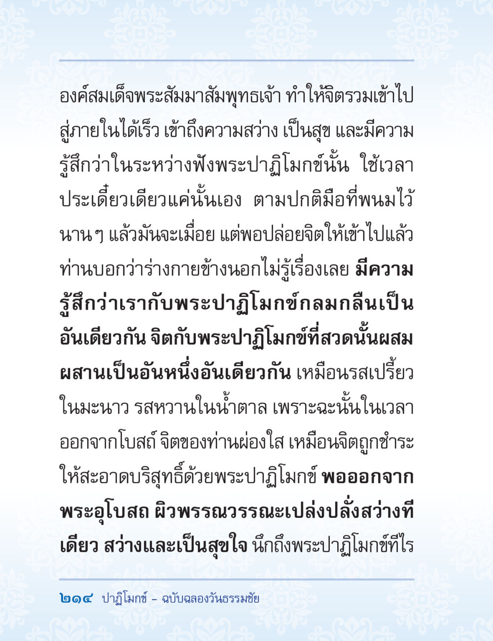 ความสุขจากการฟังพระปฐมกฐิน ปาฏิโมกข์ ฉบับฉลองวันธรรมชัย หน้า 214