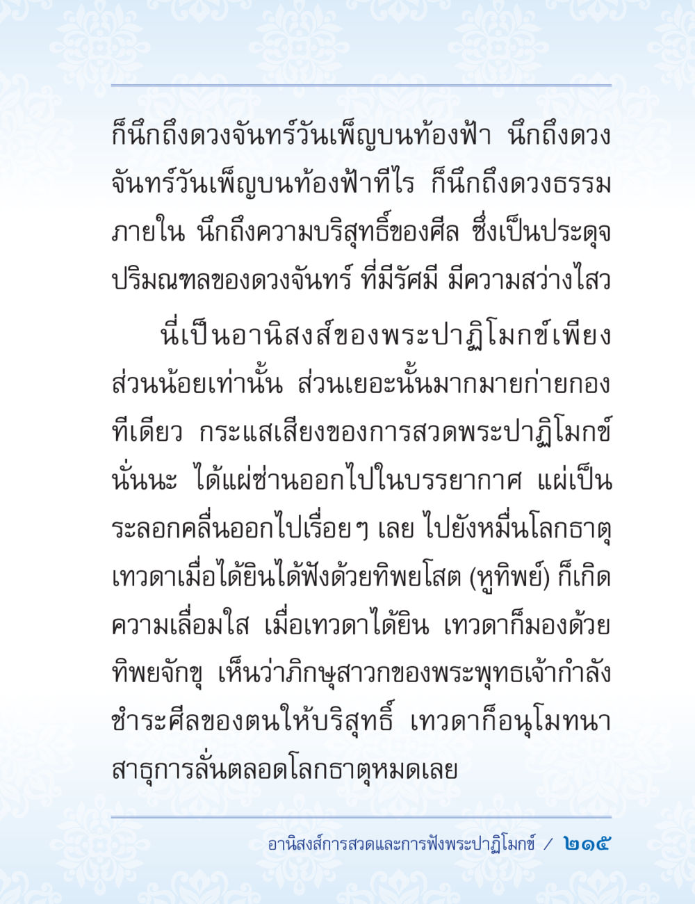 คืนถึงดวงจันทร์วันเพ็ญและอานิสงส์ของการทำบุญ ปาฏิโมกข์ ฉบับฉลองวันธรรมชัย หน้า 215