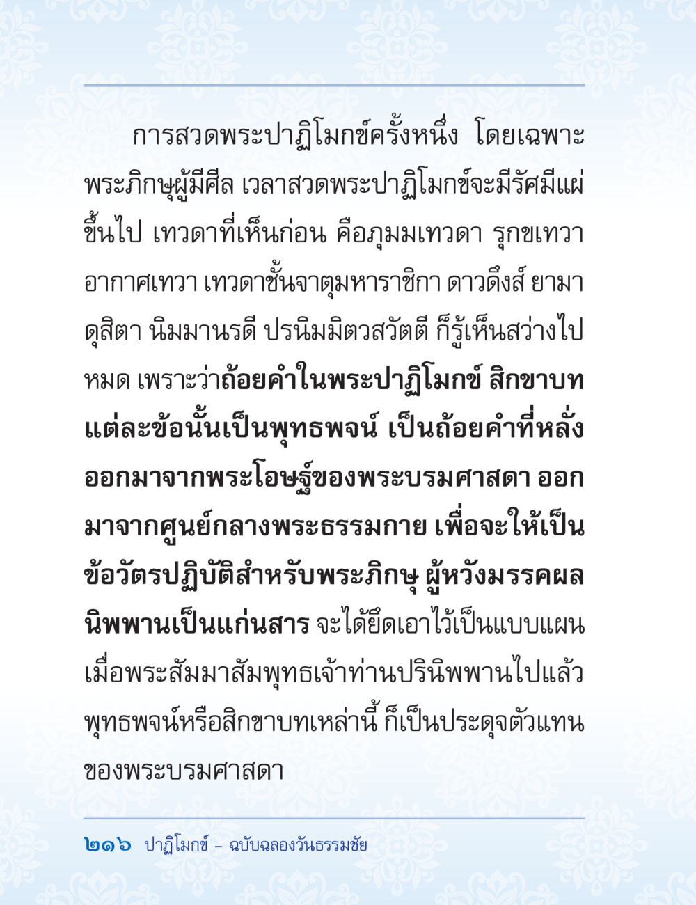 การสวดพระปราภภูมิและปาฏิโมกข์ ปาฏิโมกข์ ฉบับฉลองวันธรรมชัย หน้า 216