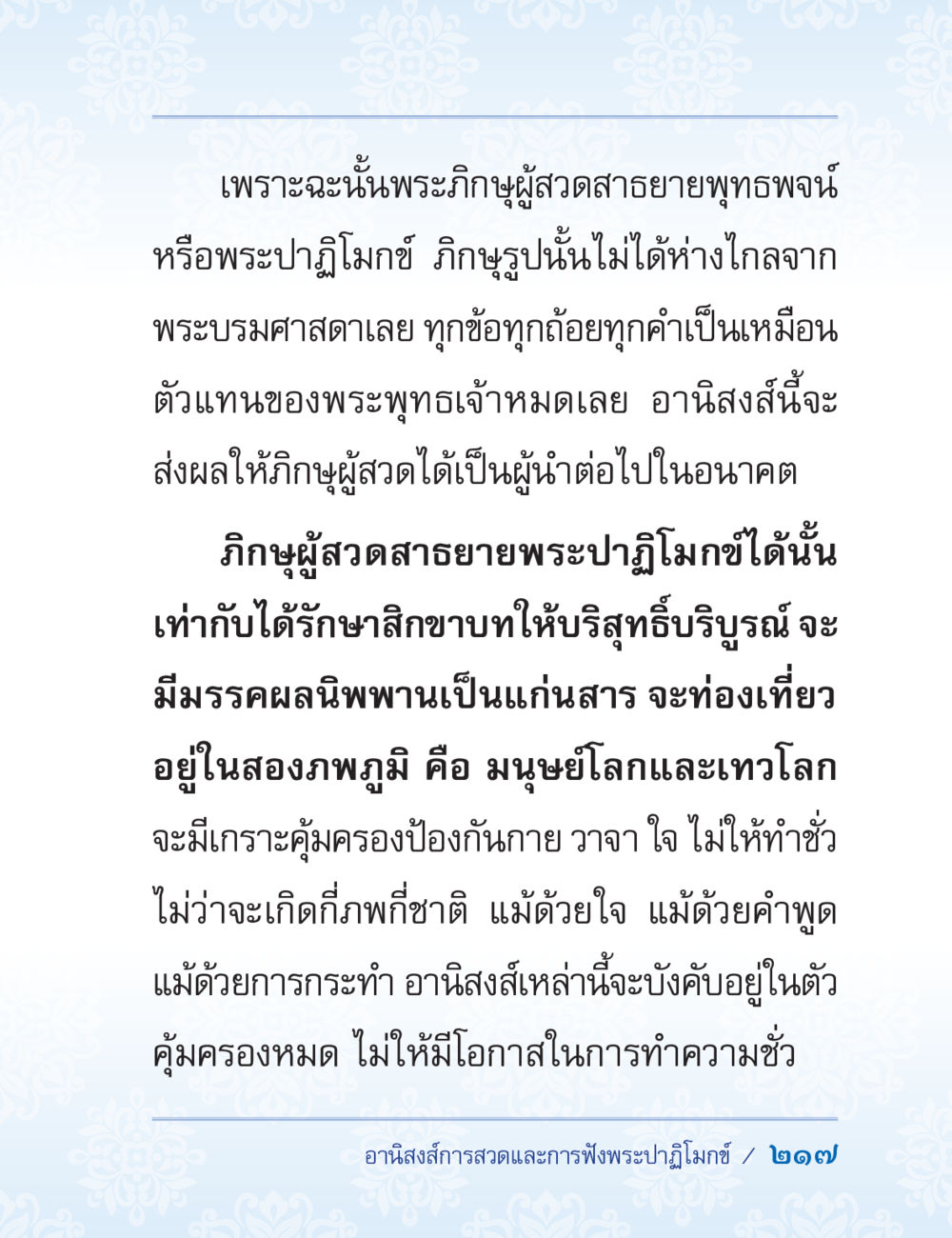อานิสงส์การสวดพระปฏิโมกข์ ปาฏิโมกข์ ฉบับฉลองวันธรรมชัย หน้า 217