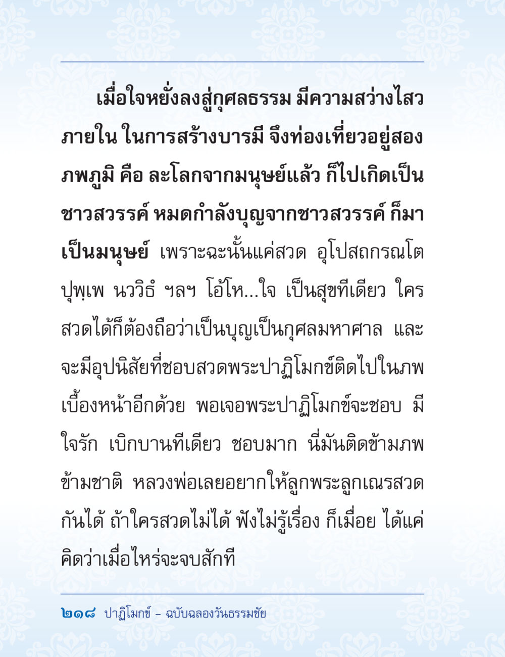 การสร้างบารมีและความสุขใจในการสวดพระปาฏิโมกข์ ปาฏิโมกข์ ฉบับฉลองวันธรรมชัย หน้า 218