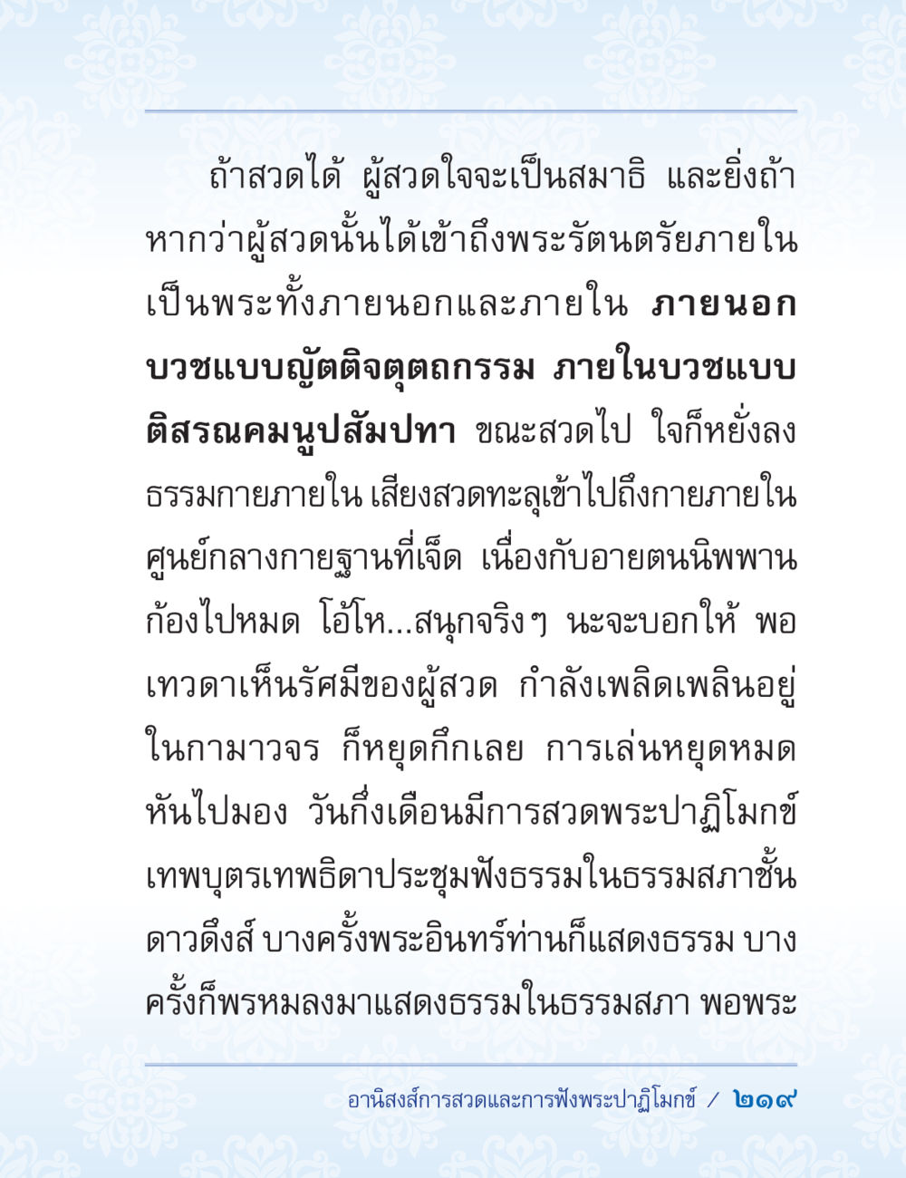 การเข้าสู่วิลัยภายในผ่านการสวดมนต์ ปาฏิโมกข์ ฉบับฉลองวันธรรมชัย หน้า 219
