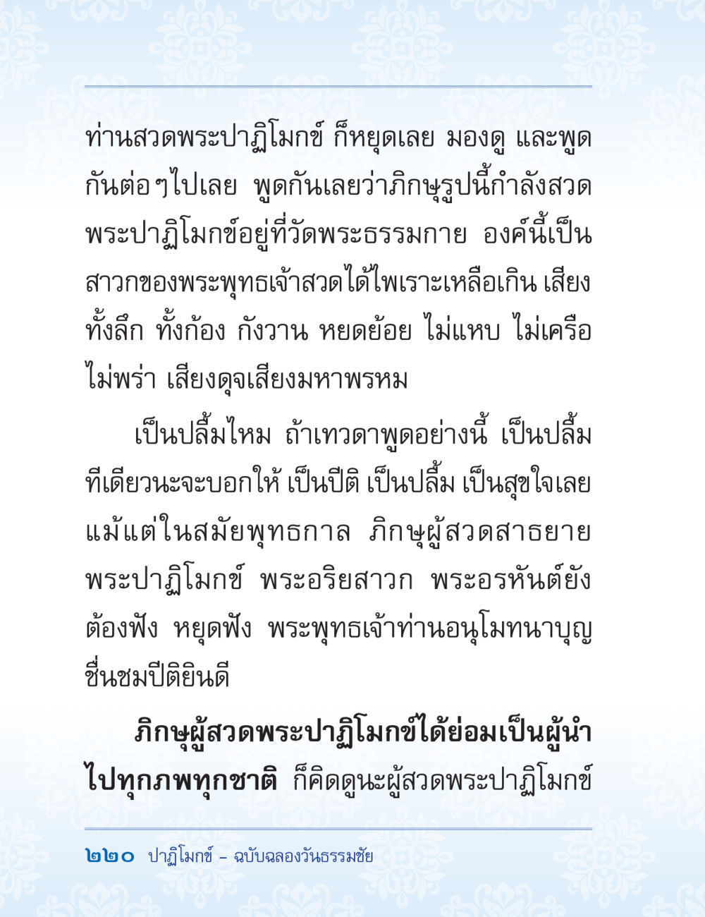 การสวดพระปฏิญญาโมกข์ ปาฏิโมกข์ ฉบับฉลองวันธรรมชัย หน้า 220