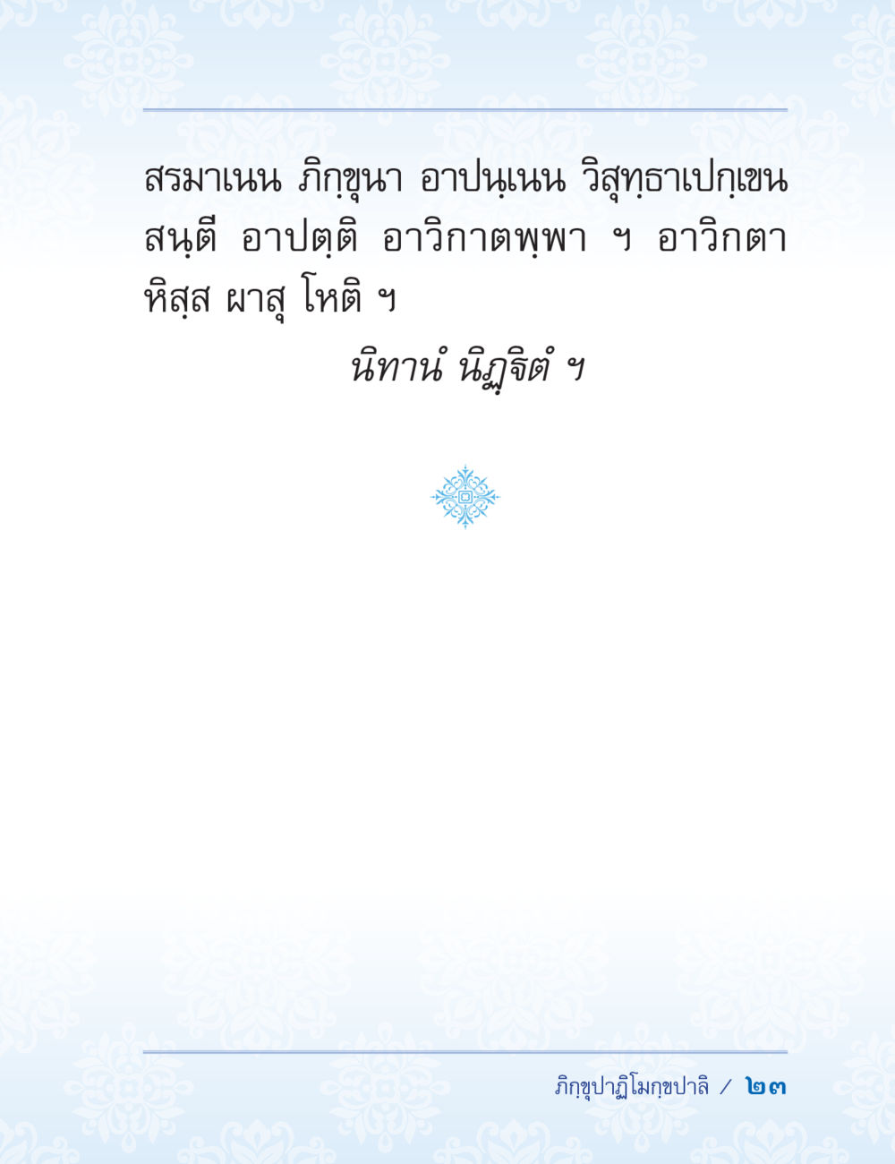 null ปาฏิโมกข์ ฉบับฉลองวันธรรมชัย หน้า 23