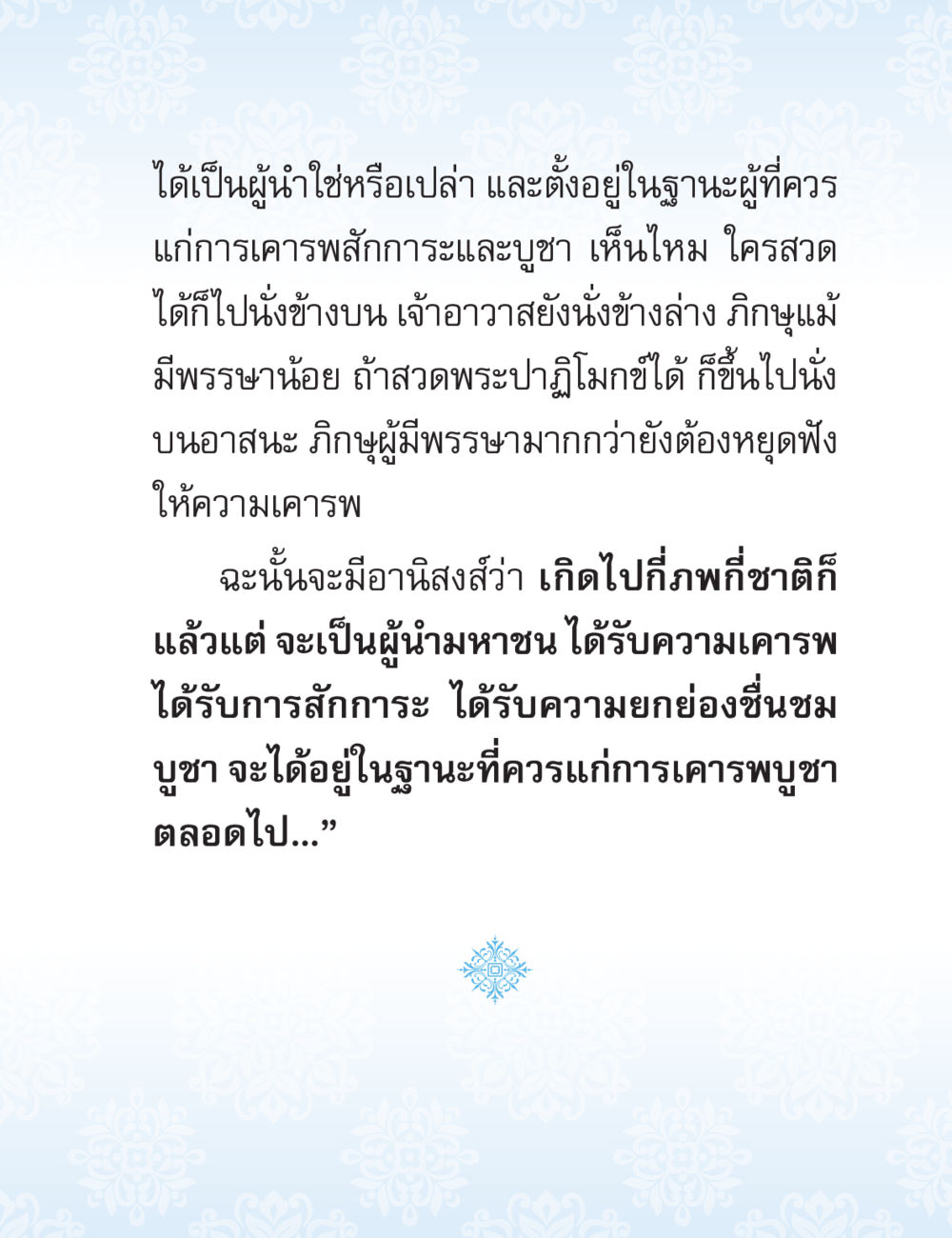 การเป็นผู้นำที่ควรแก่การเคารพ ปาฏิโมกข์ ฉบับฉลองวันธรรมชัย หน้า 221