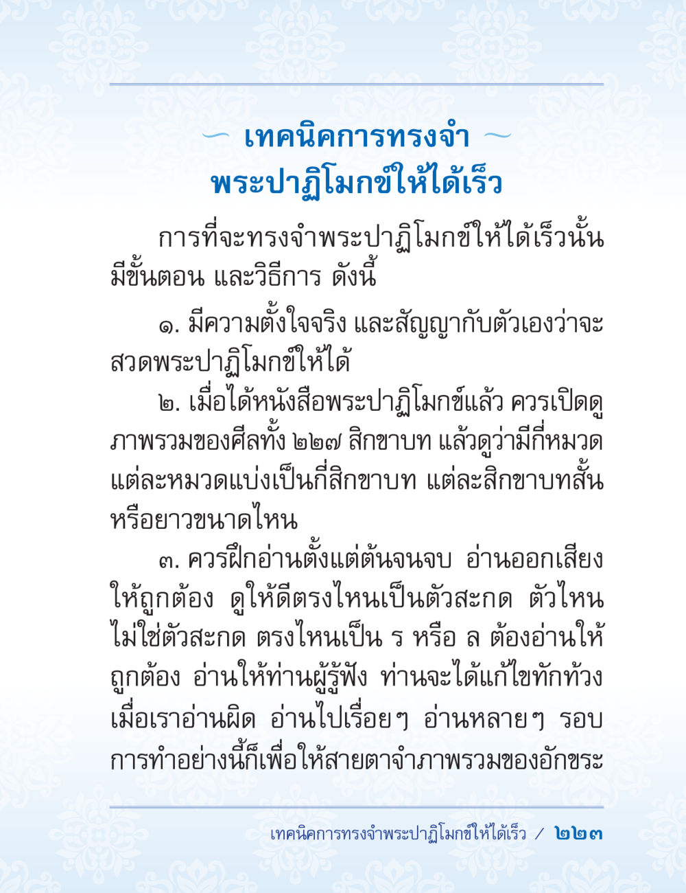เทคนิคการทรงจำพระปฏิมากให้ได้เร็ว ปาฏิโมกข์ ฉบับฉลองวันธรรมชัย หน้า 223