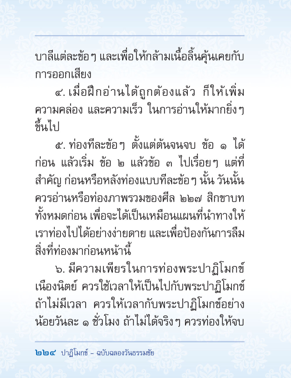 การฝึกอ่านบาลีอย่างมีประสิทธิภาพ ปาฏิโมกข์ ฉบับฉลองวันธรรมชัย หน้า 224