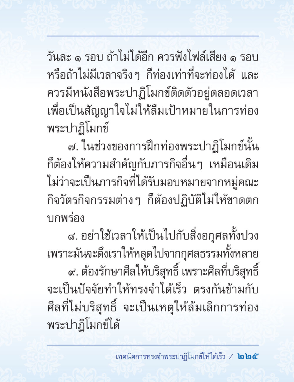 เทคนิคการทรงจำพระปฎิมากชิต ปาฏิโมกข์ ฉบับฉลองวันธรรมชัย หน้า 225