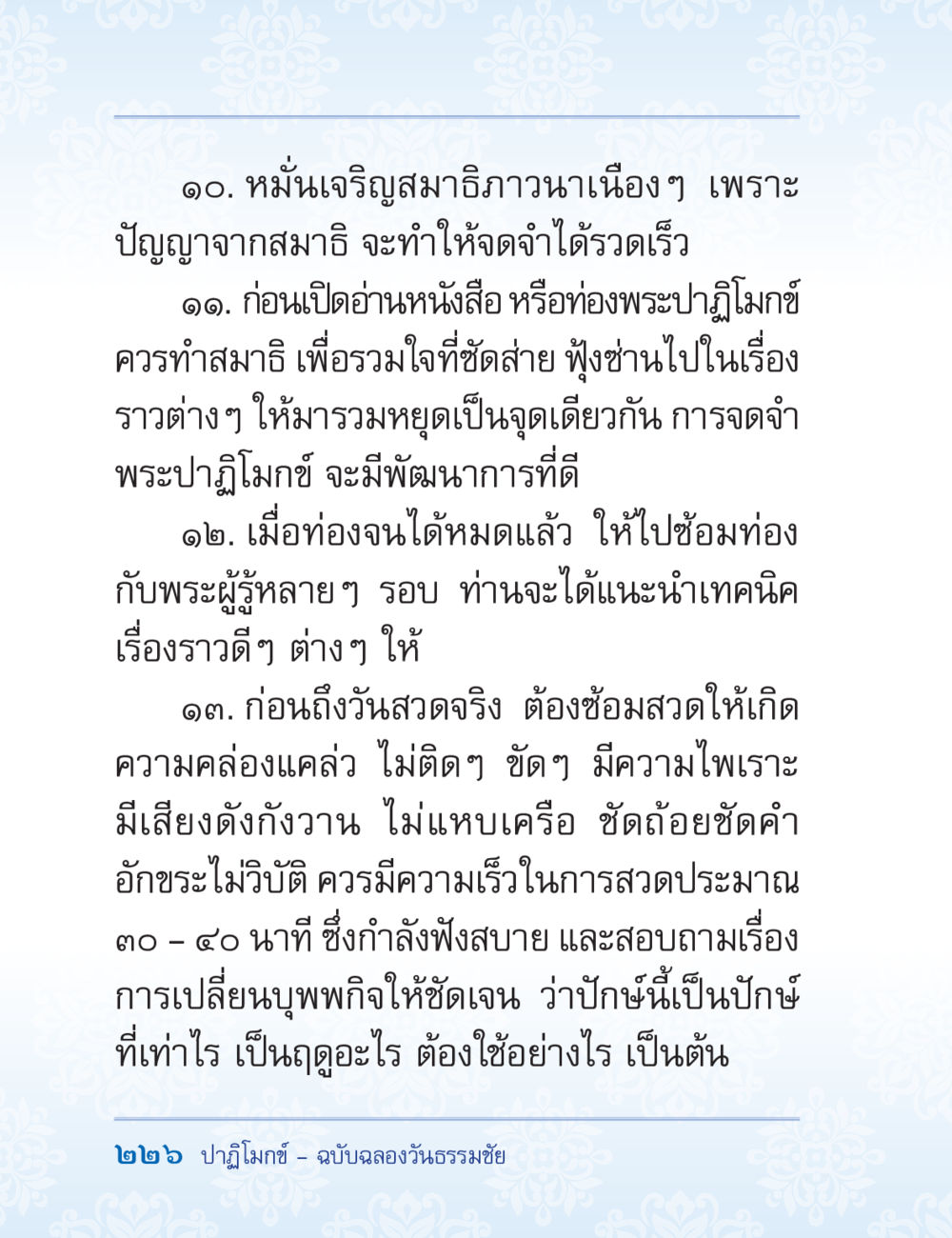 เทคนิคการเจริญสมาธิและการท่องพระปฏิโมกข์ ปาฏิโมกข์ ฉบับฉลองวันธรรมชัย หน้า 226