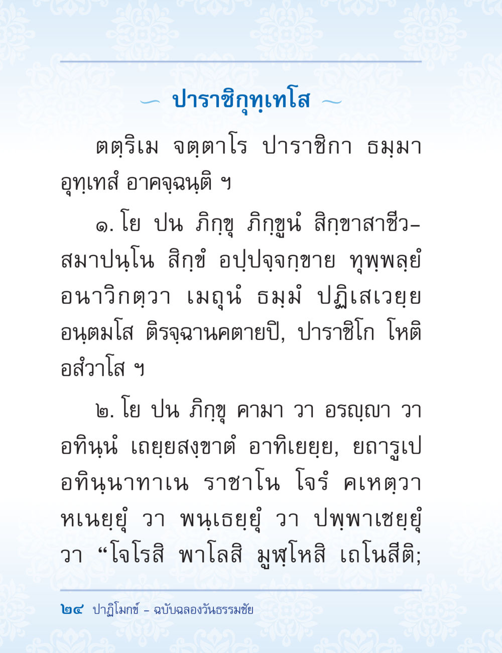 ปาราชิกกุเทโล ปาฏิโมกข์ ฉบับฉลองวันธรรมชัย หน้า 24