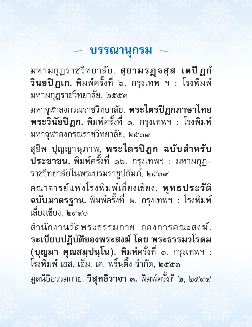 บรรณานุกรมเกี่ยวกับพระไตรปิฎก ปาฏิโมกข์ ฉบับฉลองวันธรรมชัย หน้า 234