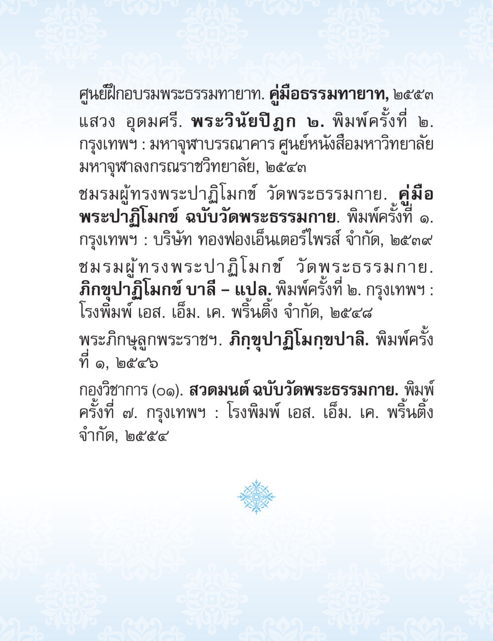 คู่มือธรรมทายาทและเอกสารที่เกี่ยวข้อง ปาฏิโมกข์ ฉบับฉลองวันธรรมชัย หน้า 235