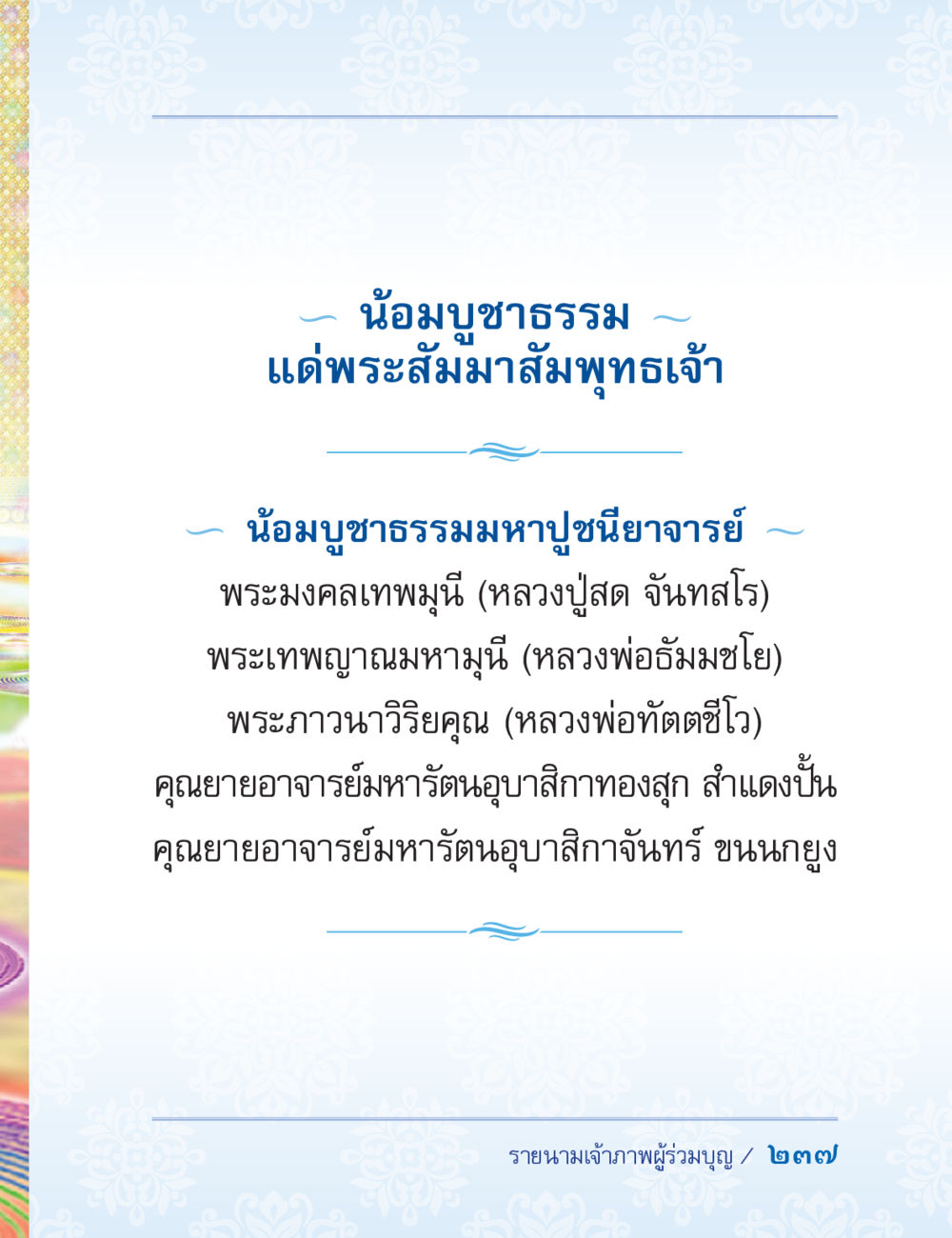 null ปาฏิโมกข์ ฉบับฉลองวันธรรมชัย หน้า 237