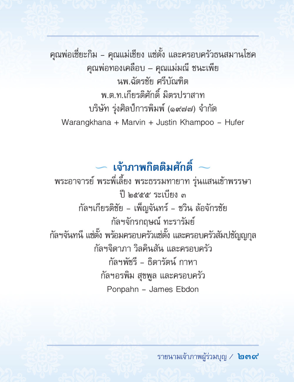 รายนามเจ้าภาพร่วมบุญปี ๒๕๕๔ ปาฏิโมกข์ ฉบับฉลองวันธรรมชัย หน้า 239