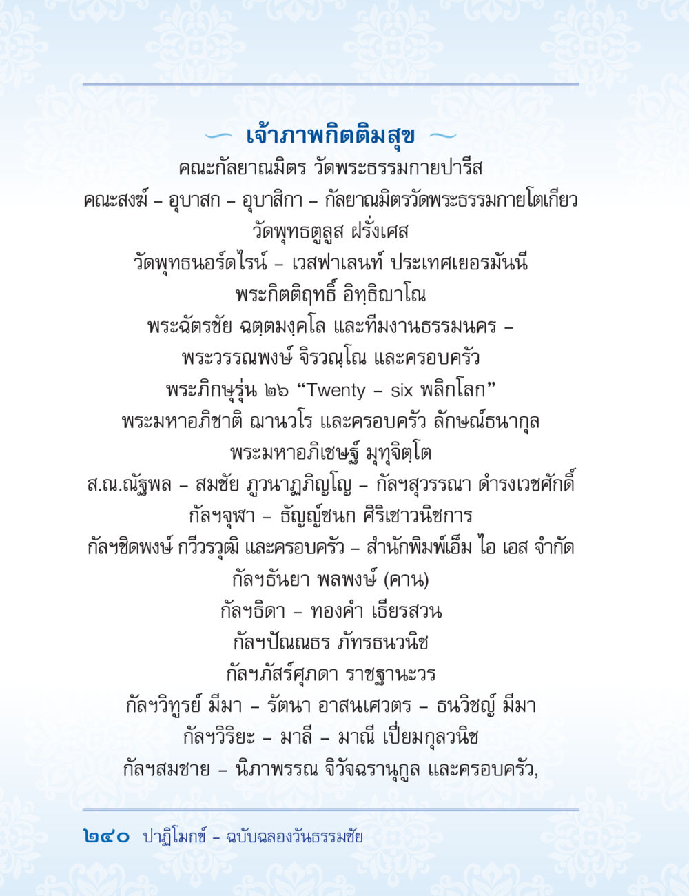 เจ้าภาพกิตติสุขในวัดพระธรรมกาย ปาฏิโมกข์ ฉบับฉลองวันธรรมชัย หน้า 240