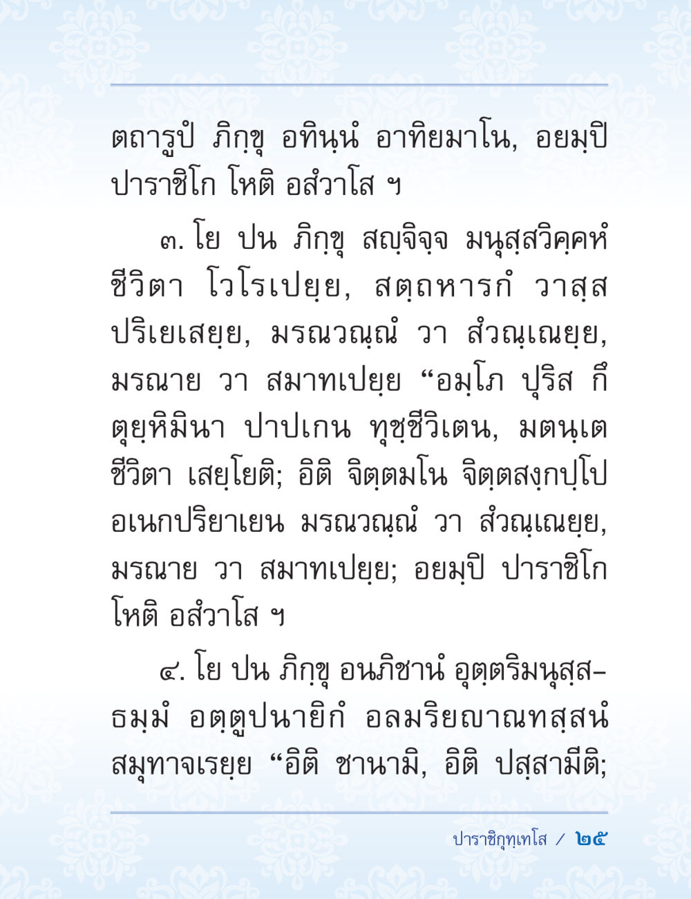 การพิจารณาความหมายของชีวิตและมรณะในพระพุทธศาสนา ปาฏิโมกข์ ฉบับฉลองวันธรรมชัย หน้า 25