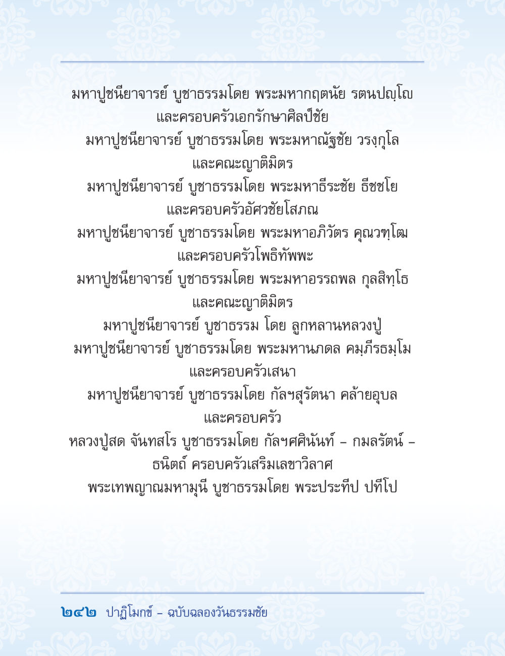 มหาปุชาเนียยาจารย์ บุชาธรรม ปาฏิโมกข์ ฉบับฉลองวันธรรมชัย หน้า 242