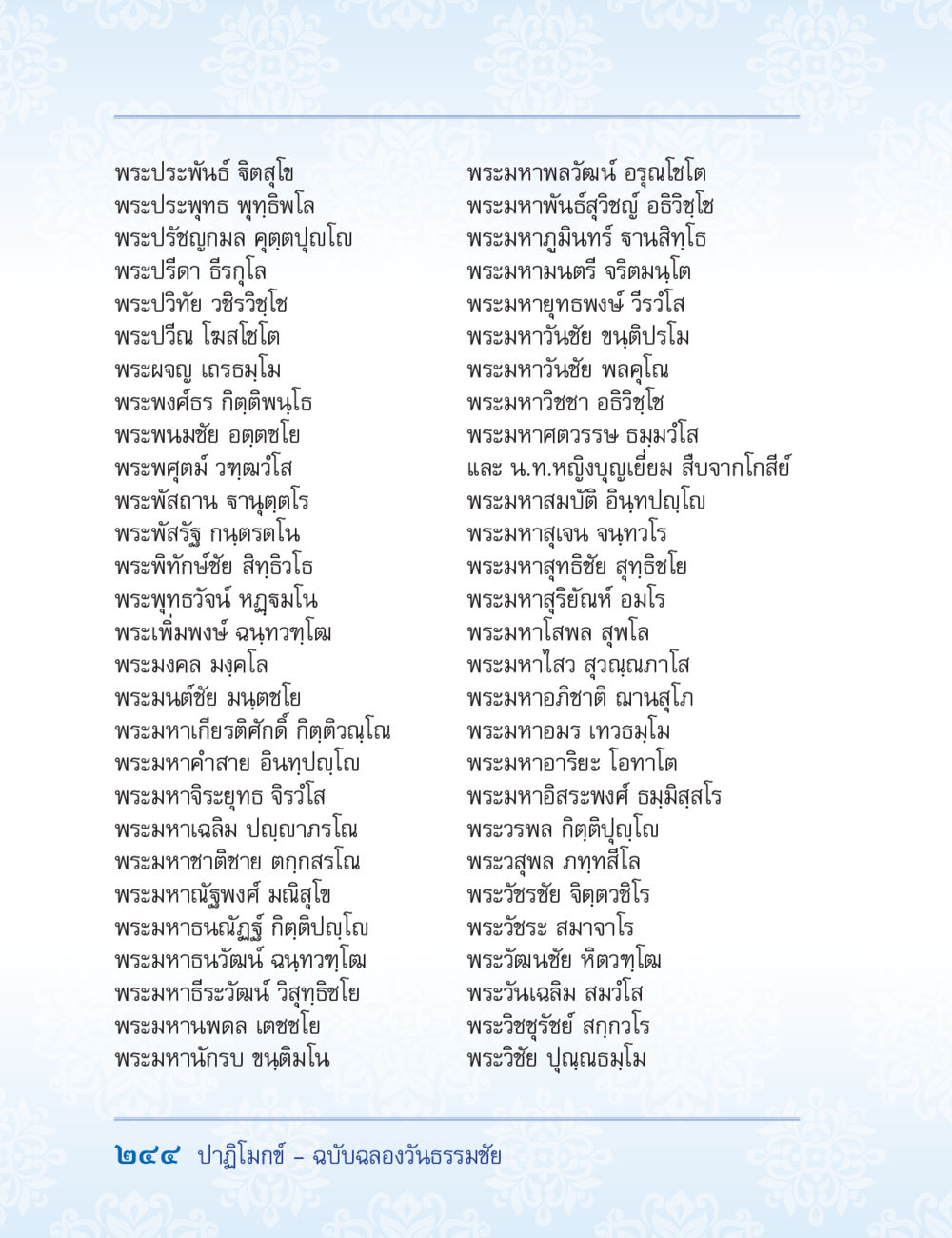 รายชื่อพระสงฆ์ ปาฏิโมกข์ ฉบับฉลองวันธรรมชัย หน้า 244