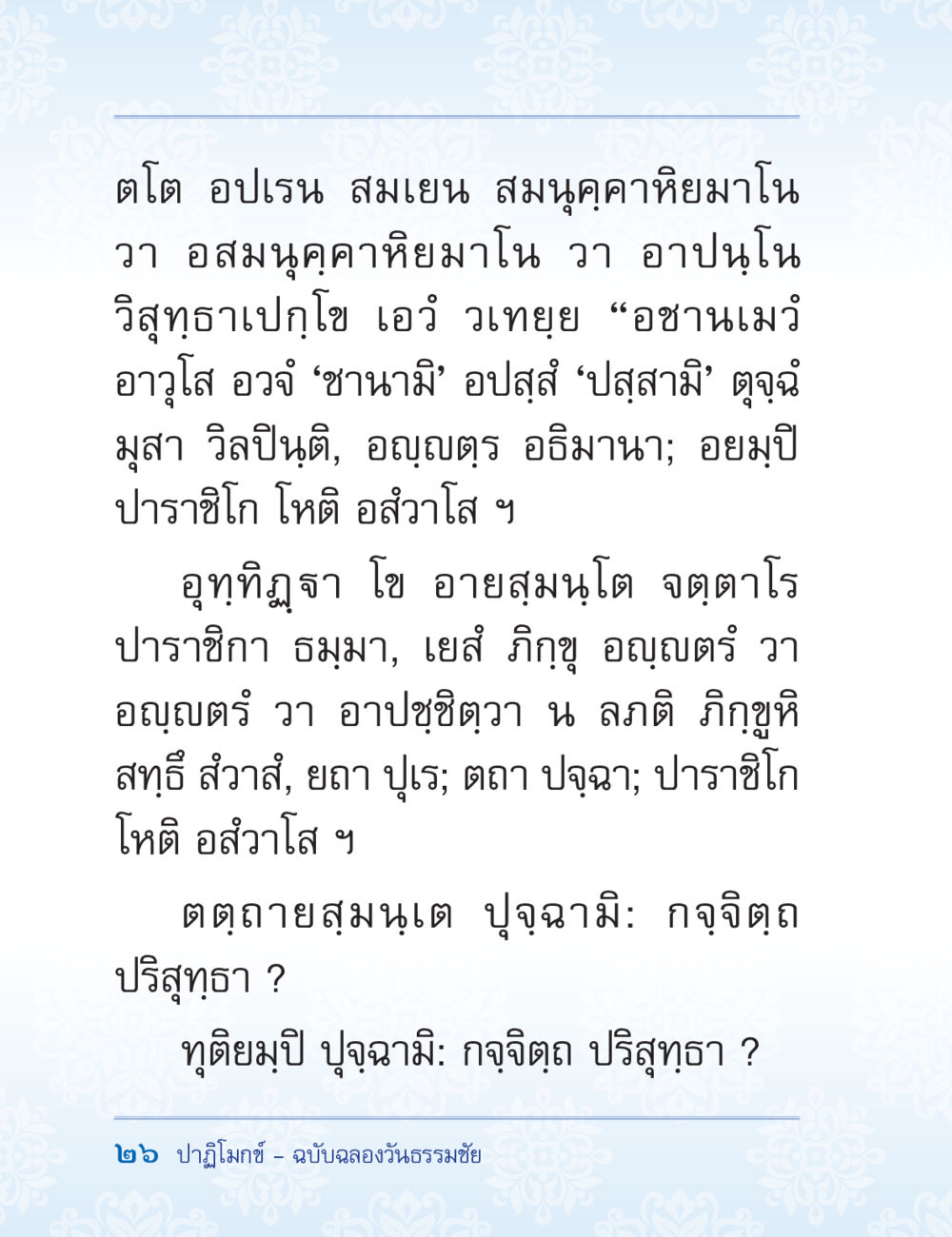 การถามเรื่องความบริสุทธิ์ของภิกขุ ปาฏิโมกข์ ฉบับฉลองวันธรรมชัย หน้า 26