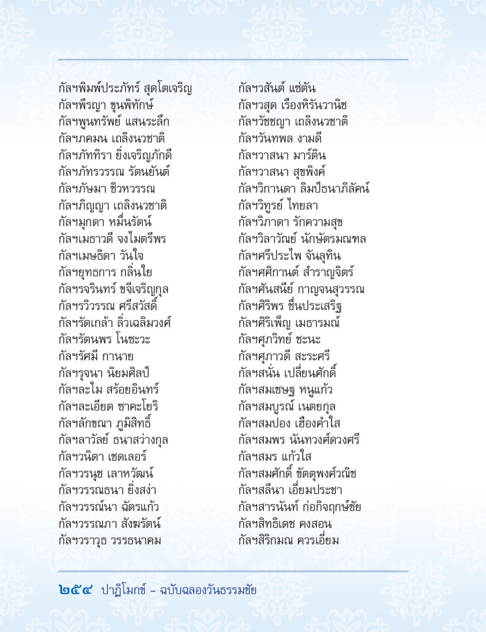 กล้าทั้งหมดในวงการ ปาฏิโมกข์ ฉบับฉลองวันธรรมชัย หน้า 254