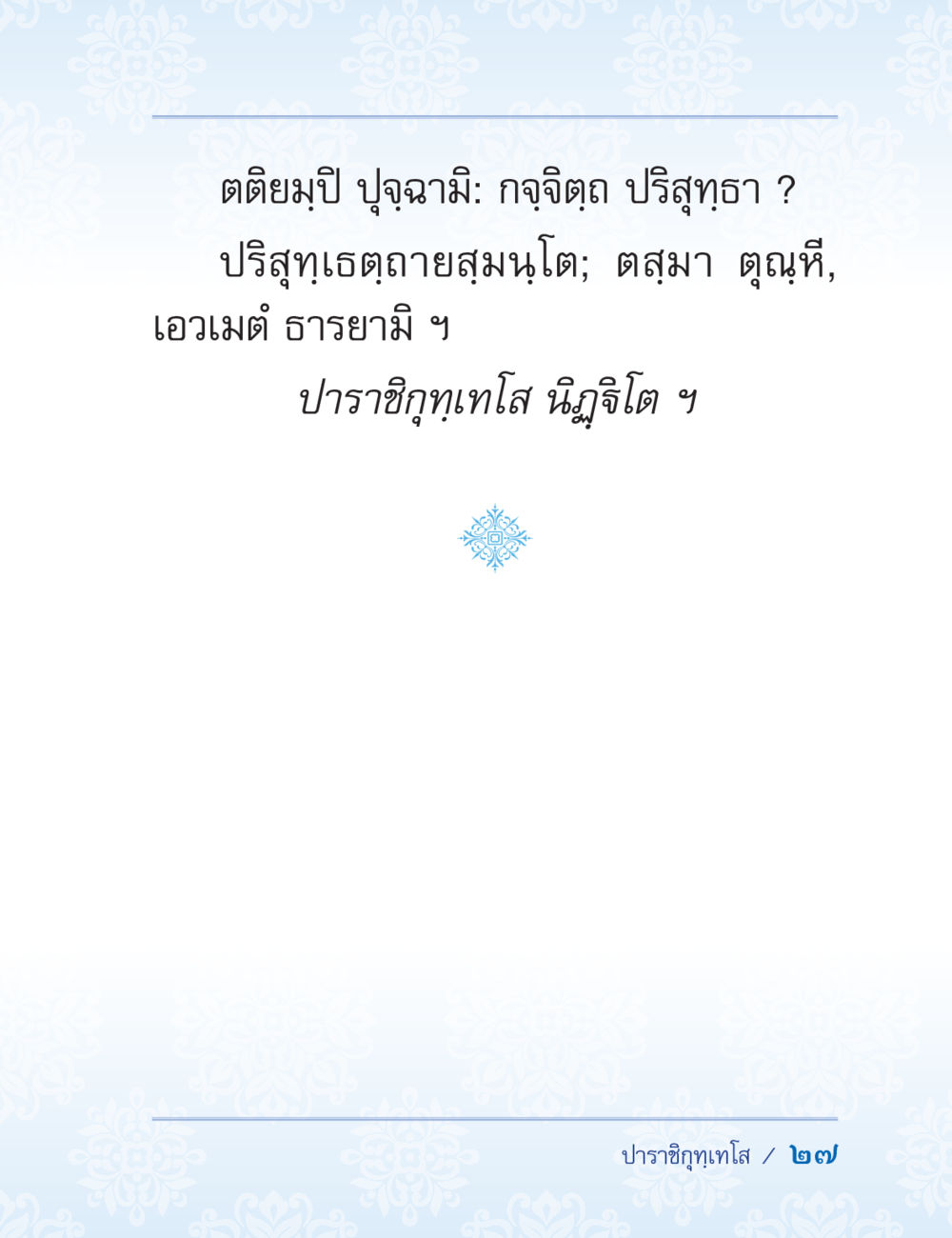 null ปาฏิโมกข์ ฉบับฉลองวันธรรมชัย หน้า 27