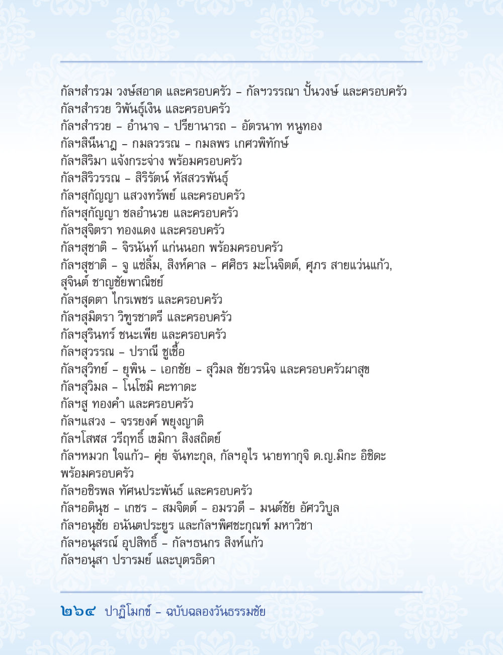 กัลสำรวมและครอบครัว ปาฏิโมกข์ ฉบับฉลองวันธรรมชัย หน้า 264