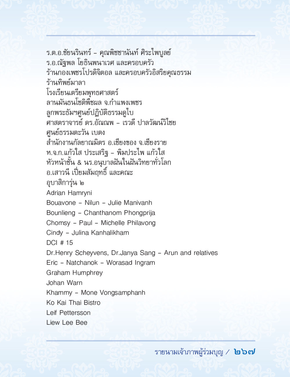 รายนามเจ้าภาพผู้ร่วมบุญ ปาฏิโมกข์ ฉบับฉลองวันธรรมชัย หน้า 267