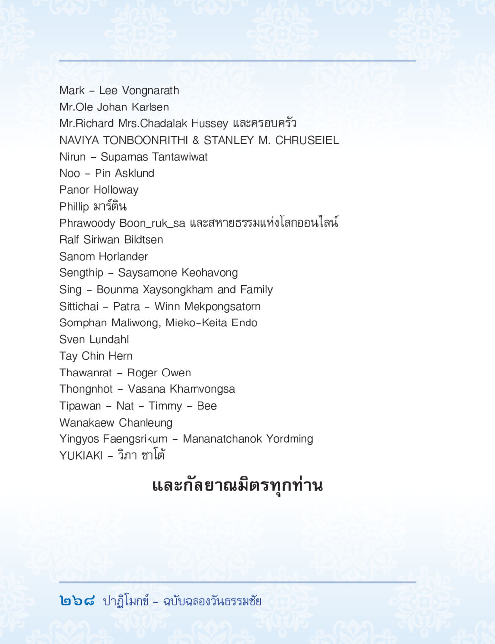 รายชื่อนามบุคคลสำคัญ ปาฏิโมกข์ ฉบับฉลองวันธรรมชัย หน้า 268
