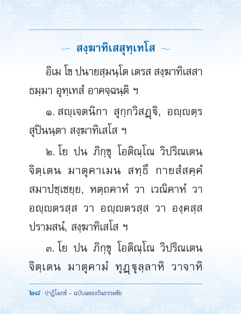 สงมาทิสสงฑิเลโส ปาฏิโมกข์ ฉบับฉลองวันธรรมชัย หน้า 28