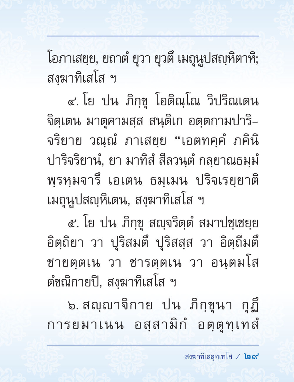 บทเรียนเกี่ยวกับสติและการปฏิบัติของภิกษุ ปาฏิโมกข์ ฉบับฉลองวันธรรมชัย หน้า 29
