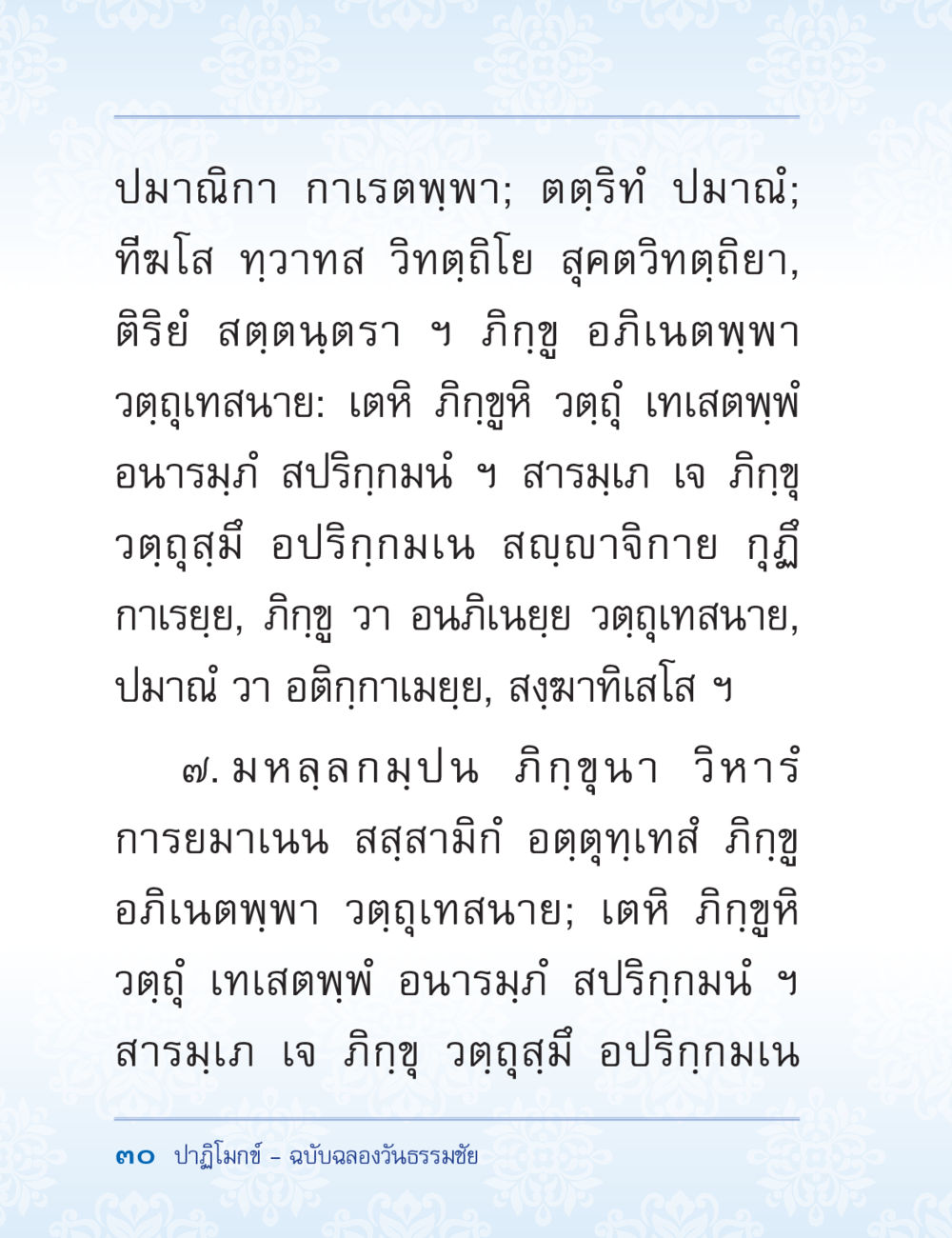 ปมาณิกา การเถรวาพา ปาฏิโมกข์ ฉบับฉลองวันธรรมชัย หน้า 30