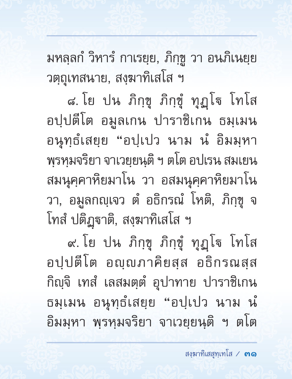 ธรรมะและการปฏิบัติ ปาฏิโมกข์ ฉบับฉลองวันธรรมชัย หน้า 31