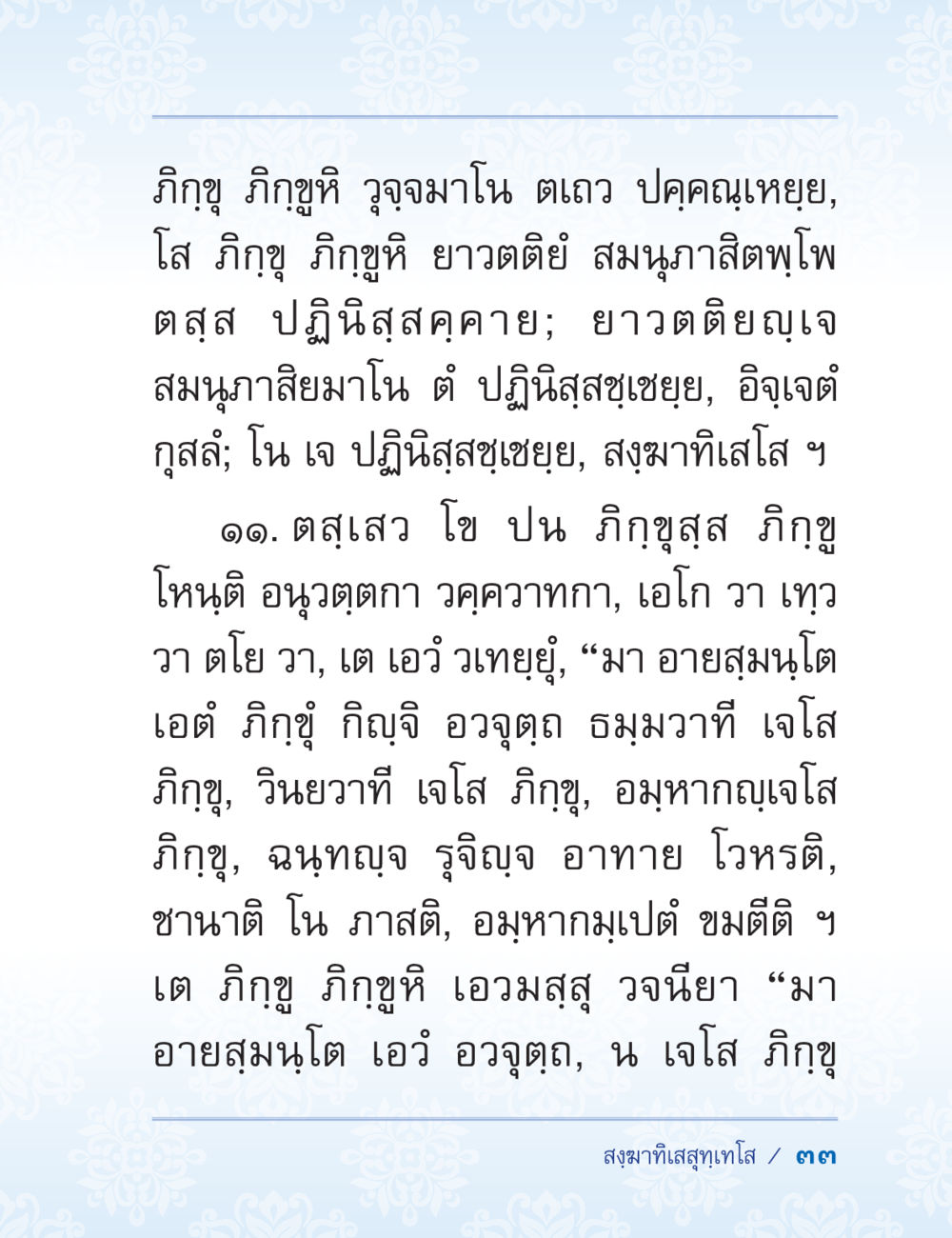 การศึกษาเกี่ยวกับภฏฐูมิ ปาฏิโมกข์ ฉบับฉลองวันธรรมชัย หน้า 33
