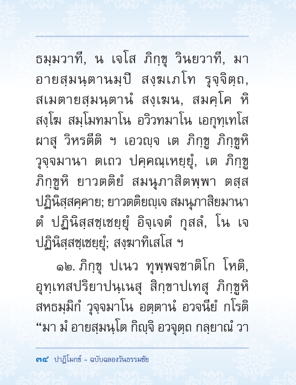 ความรู้เกี่ยวกับธมุมวาทิ ปาฏิโมกข์ ฉบับฉลองวันธรรมชัย หน้า 34